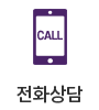 전화상담