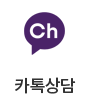 카톡상담