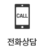 전화상담
