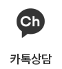 카톡상담