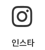 인스타상담